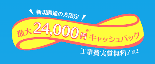DTI光の24,000円キャッシュバックキャンペーン